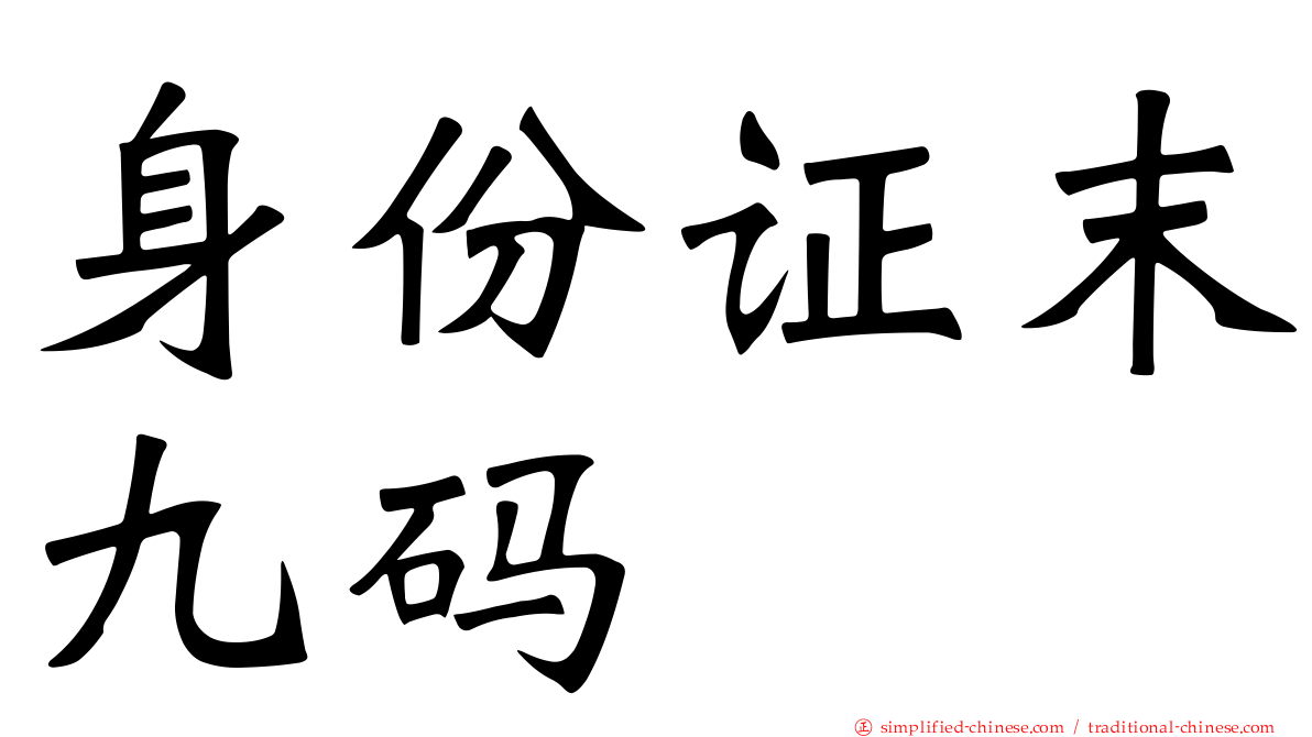 身份证末九码