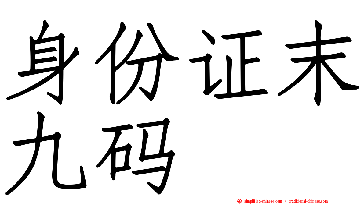 身份证末九码