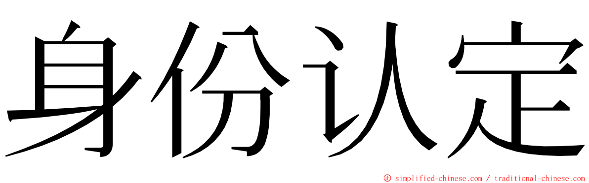 身份认定 ming font