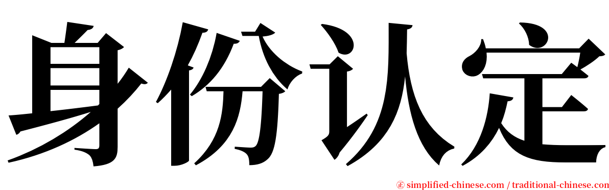 身份认定 serif font