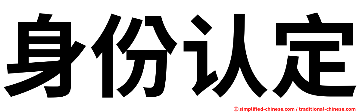 身份认定