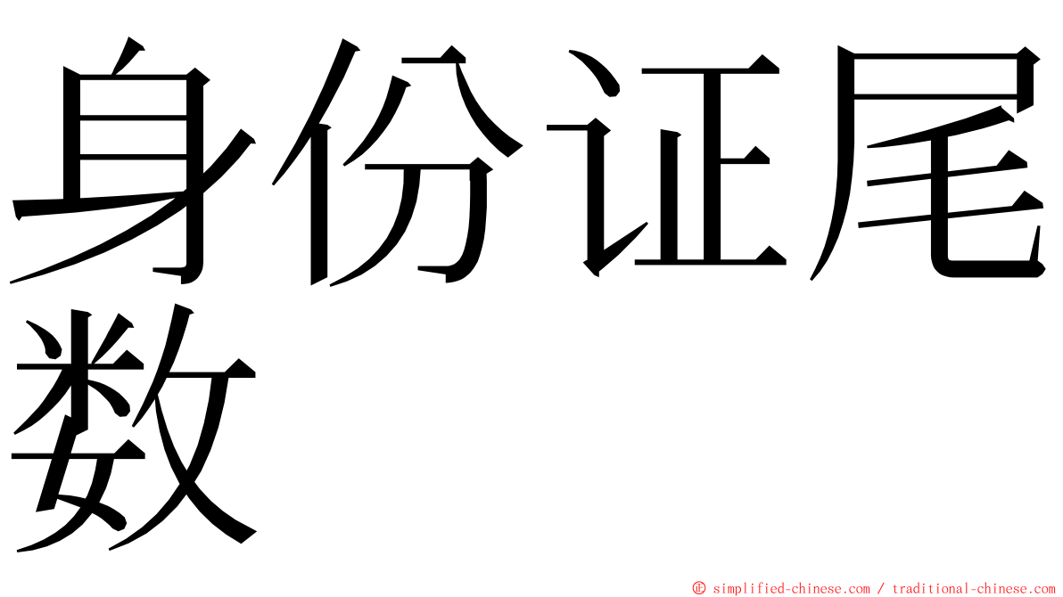身份证尾数 ming font