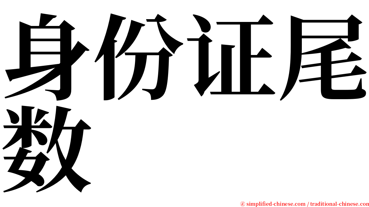 身份证尾数 serif font