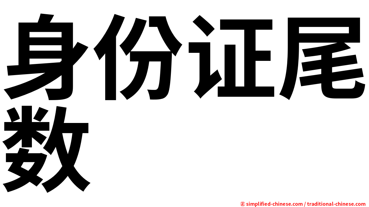 身份证尾数
