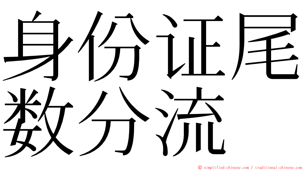 身份证尾数分流 ming font