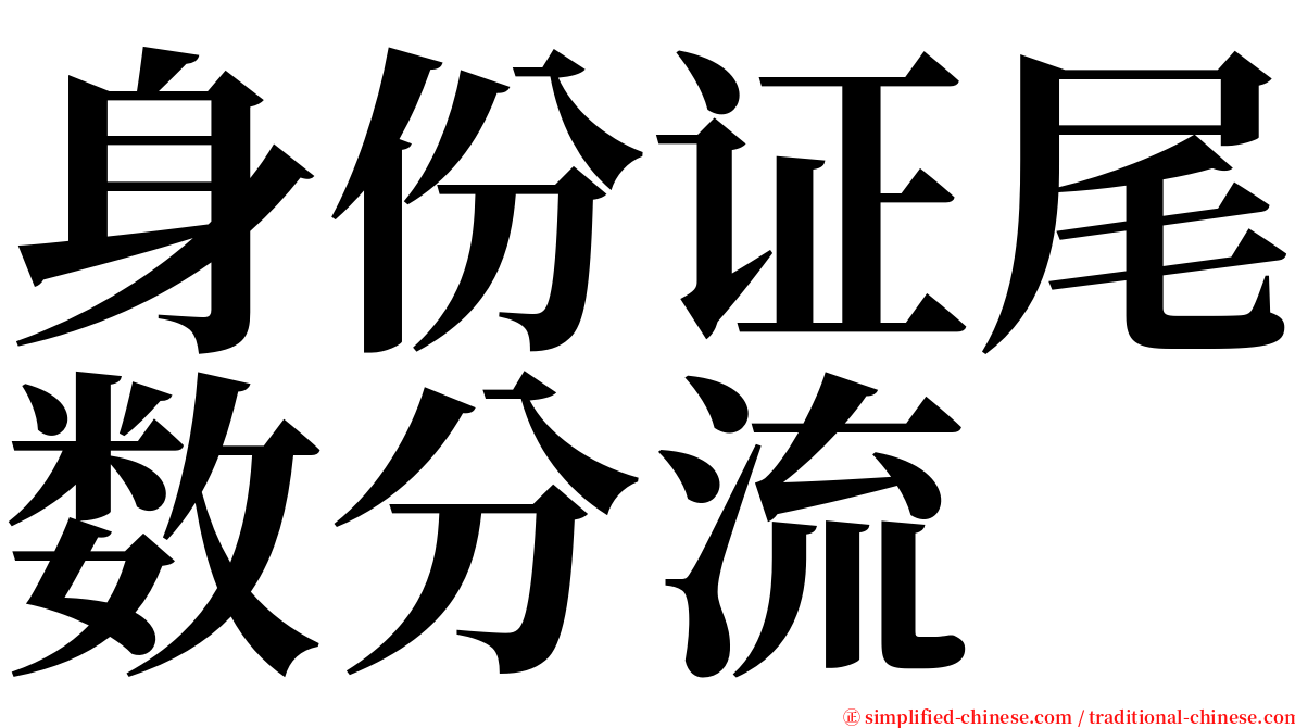 身份证尾数分流 serif font