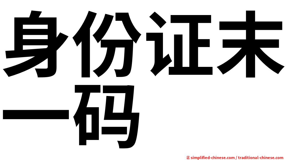 身份证末一码