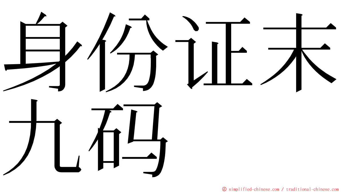 身份证末九码 ming font