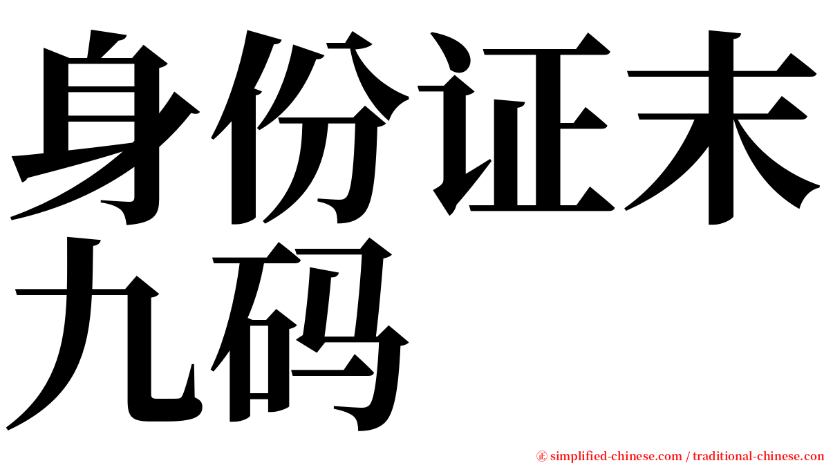 身份证末九码 serif font