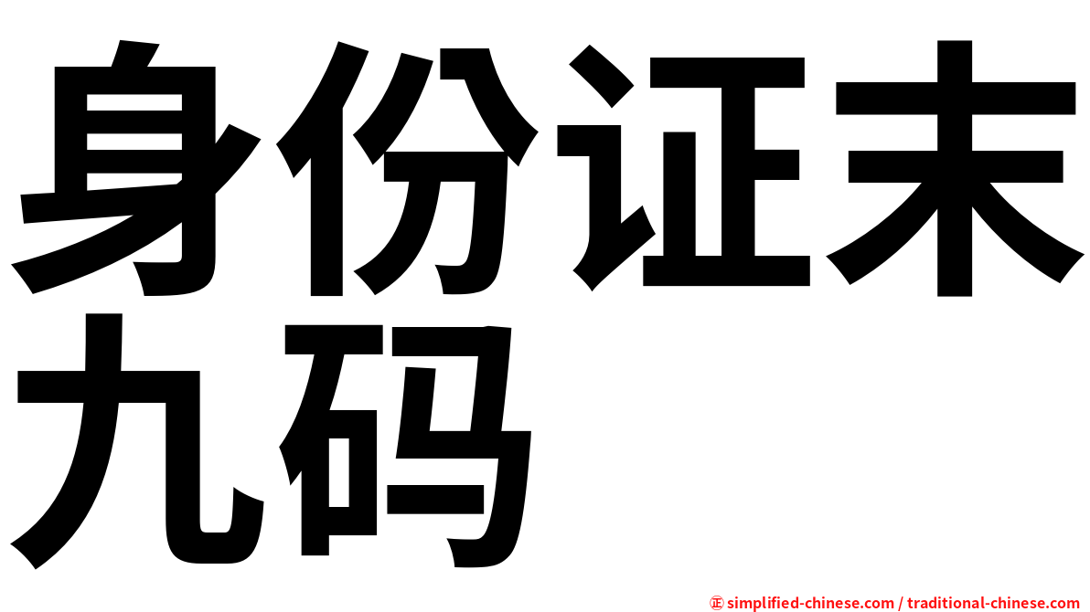 身份证末九码