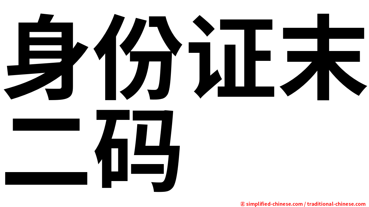 身份证末二码