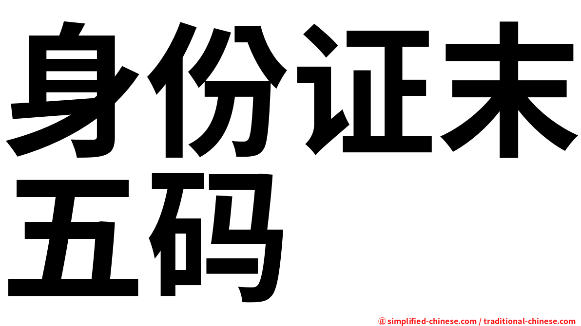 身份证末五码