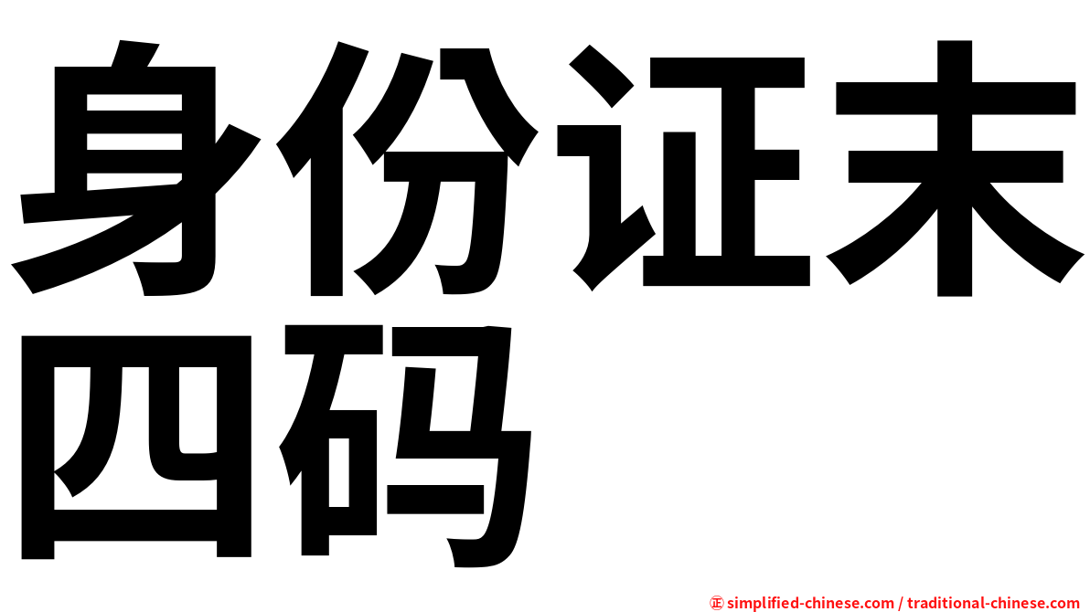 身份证末四码