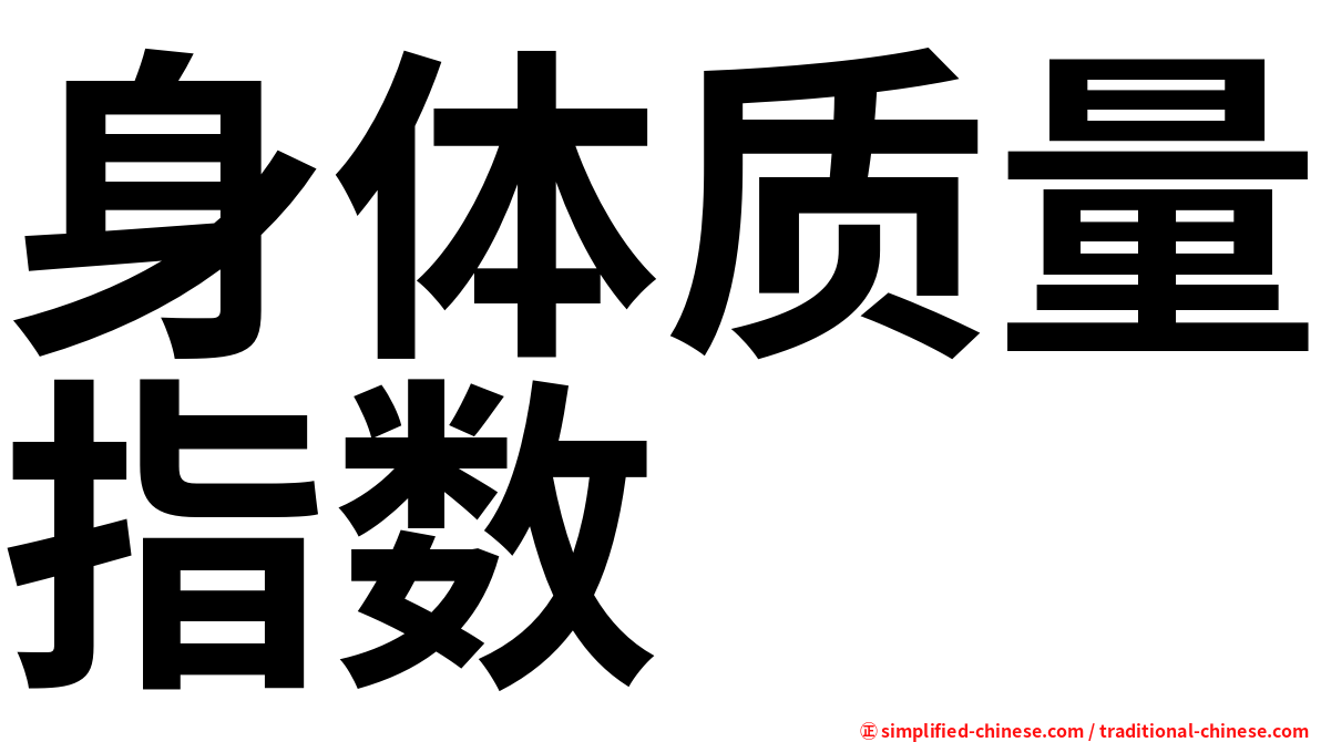身体质量指数
