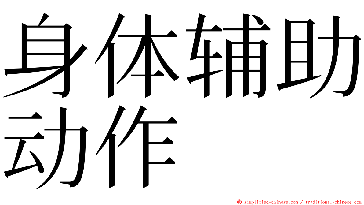 身体辅助动作 ming font
