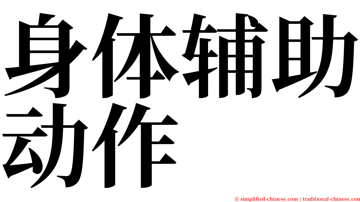身体辅助动作 serif font