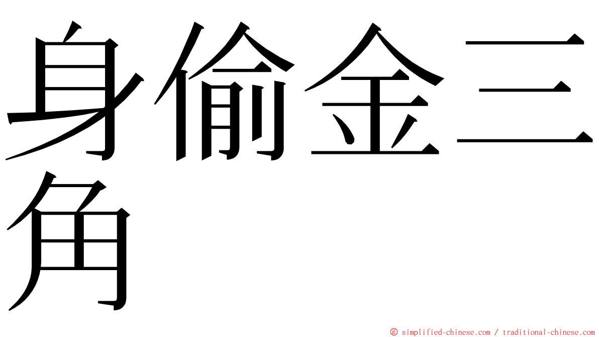 身偷金三角 ming font