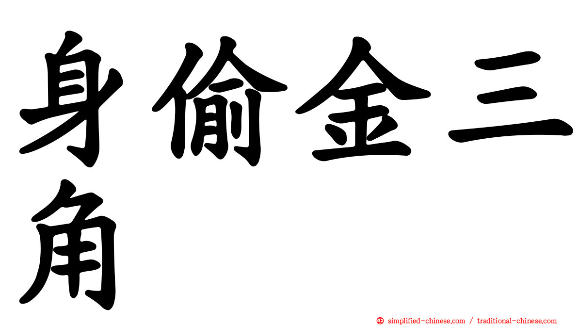 身偷金三角