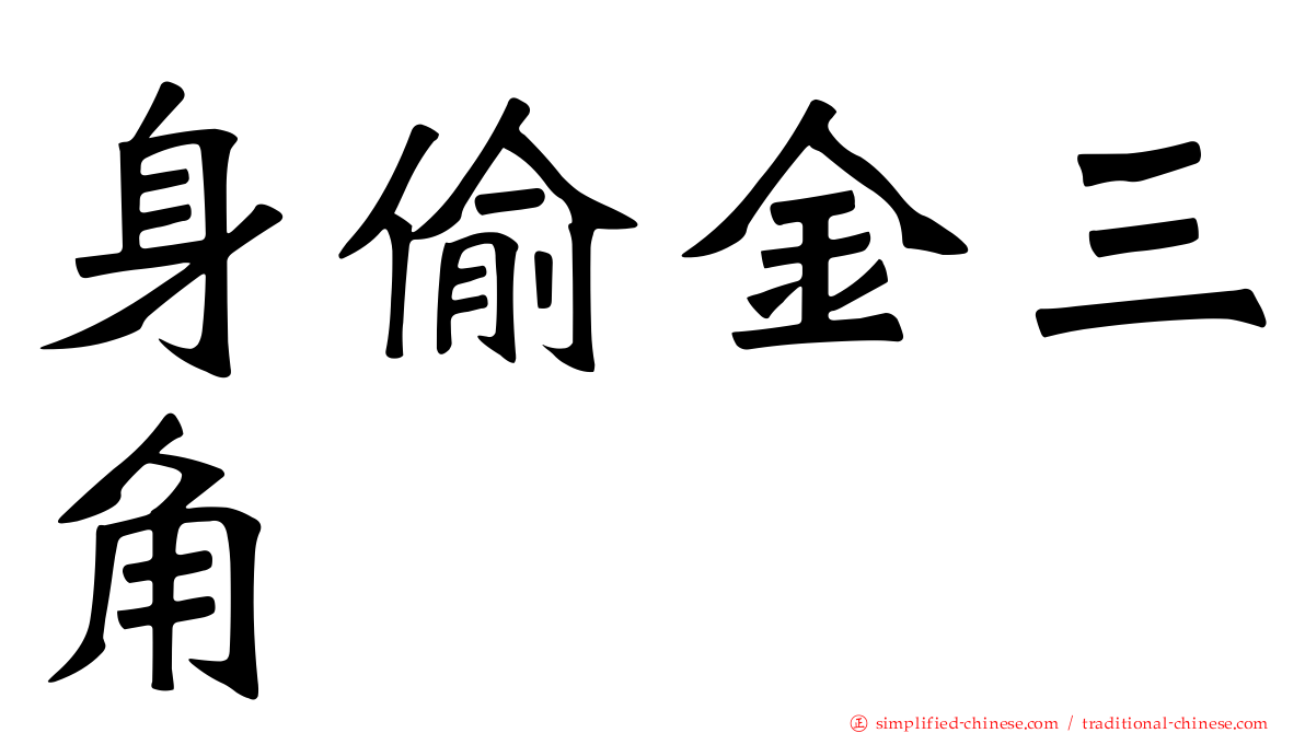 身偷金三角