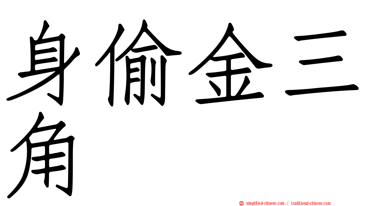 身偷金三角