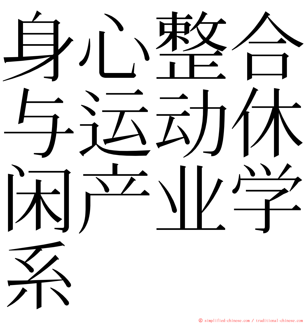 身心整合与运动休闲产业学系 ming font