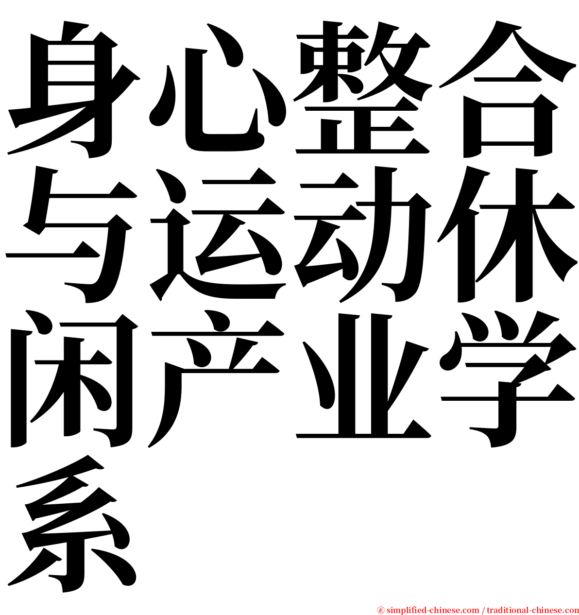 身心整合与运动休闲产业学系 serif font