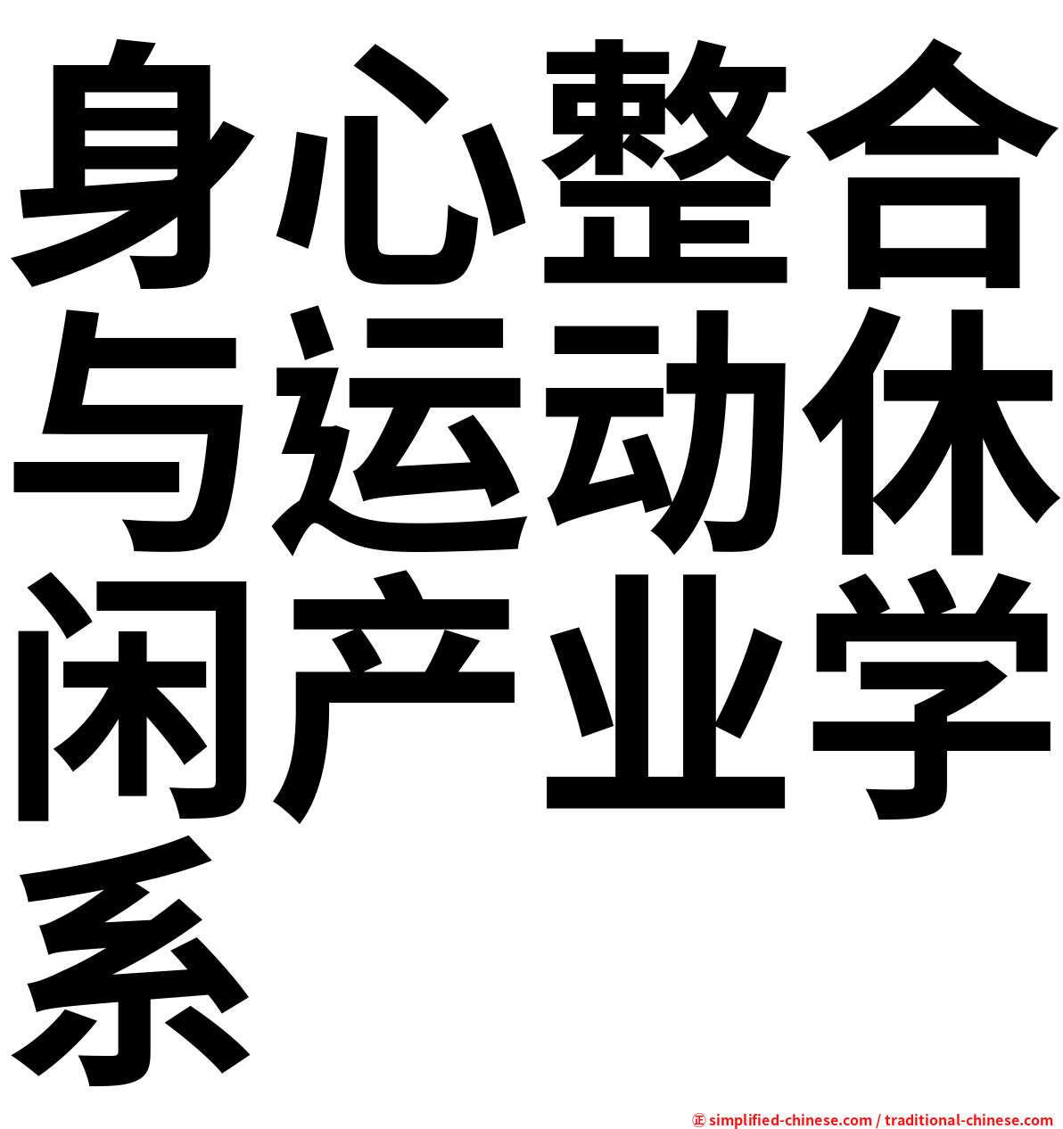 身心整合与运动休闲产业学系