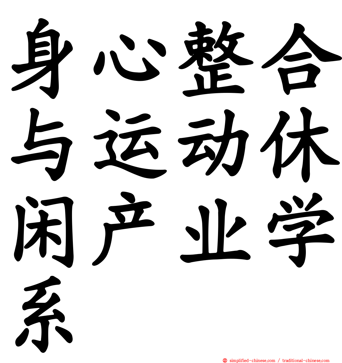 身心整合与运动休闲产业学系