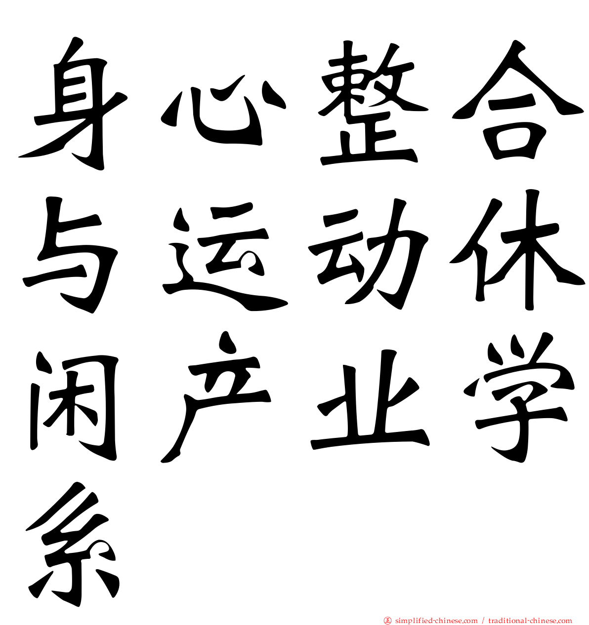 身心整合与运动休闲产业学系