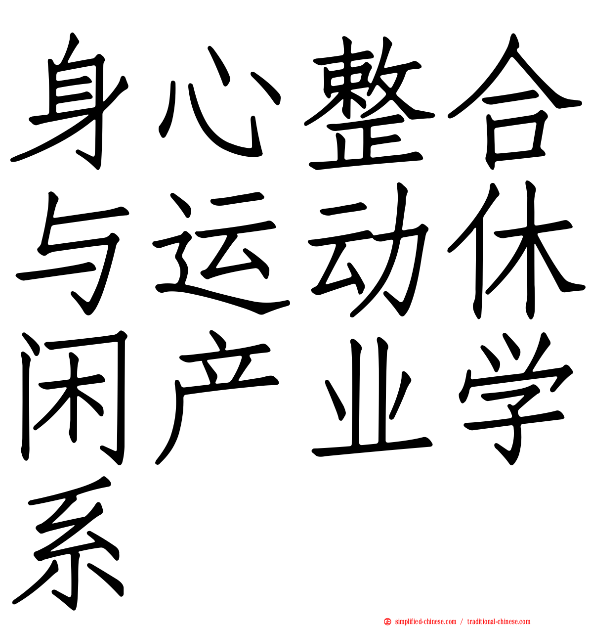 身心整合与运动休闲产业学系