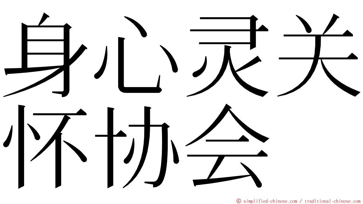 身心灵关怀协会 ming font