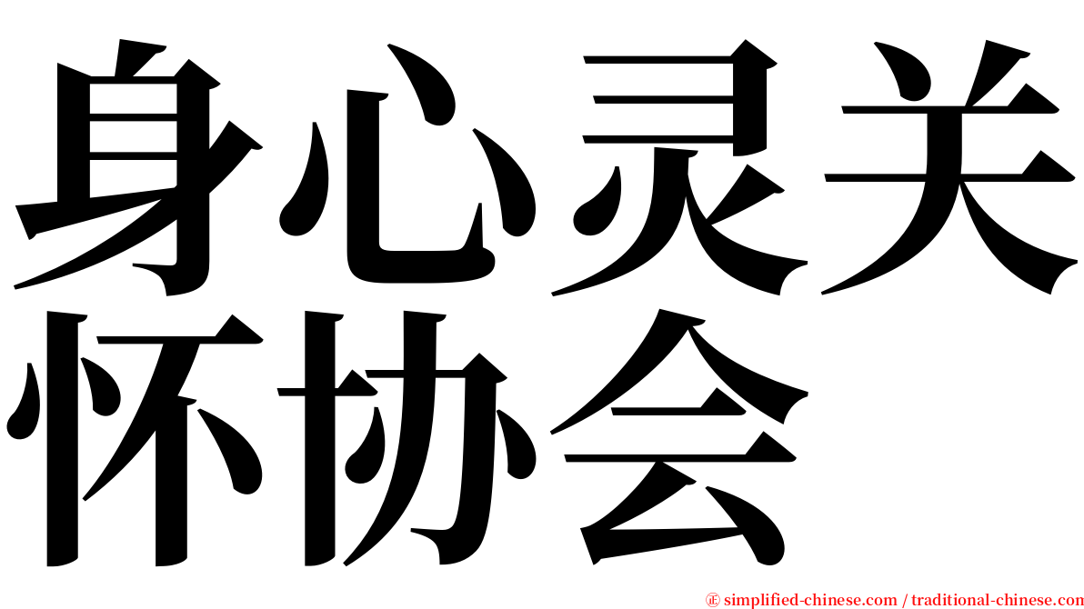 身心灵关怀协会 serif font