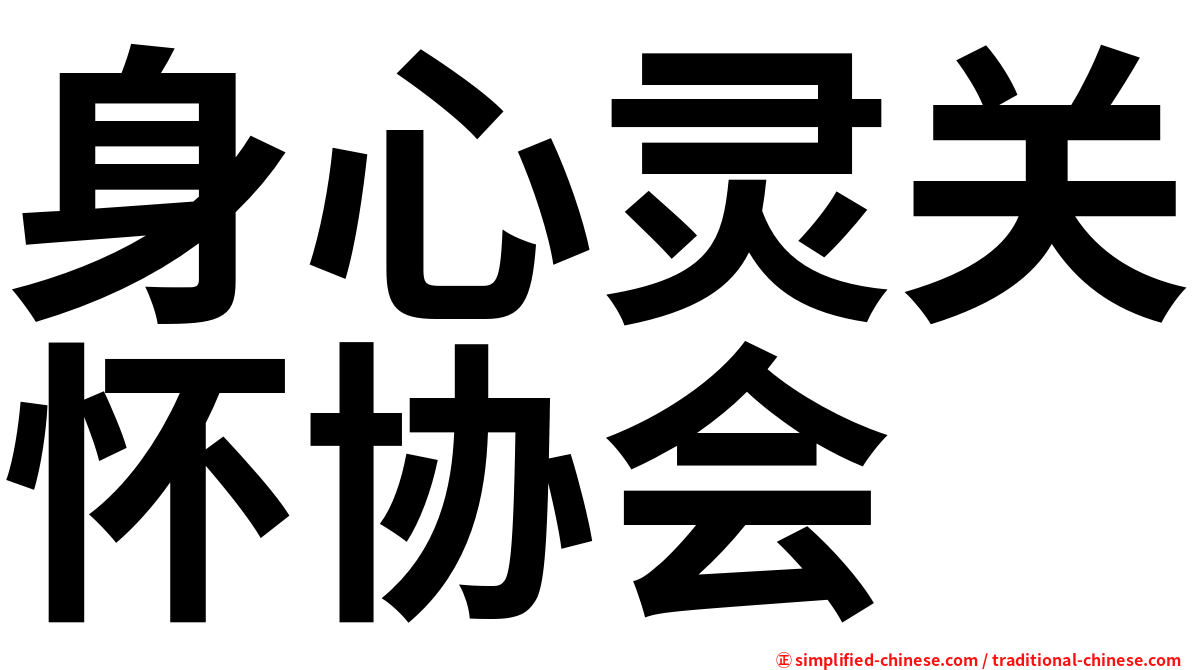 身心灵关怀协会