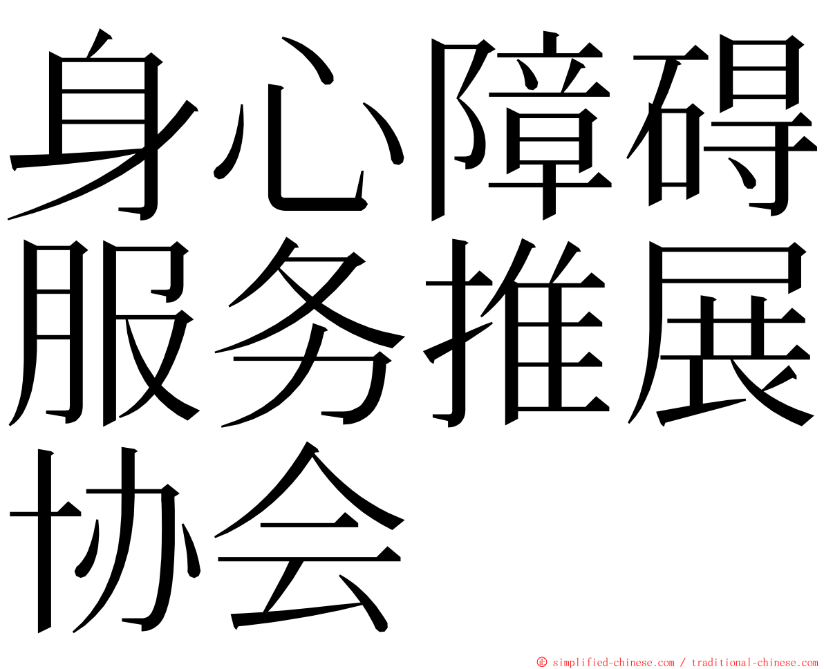 身心障碍服务推展协会 ming font