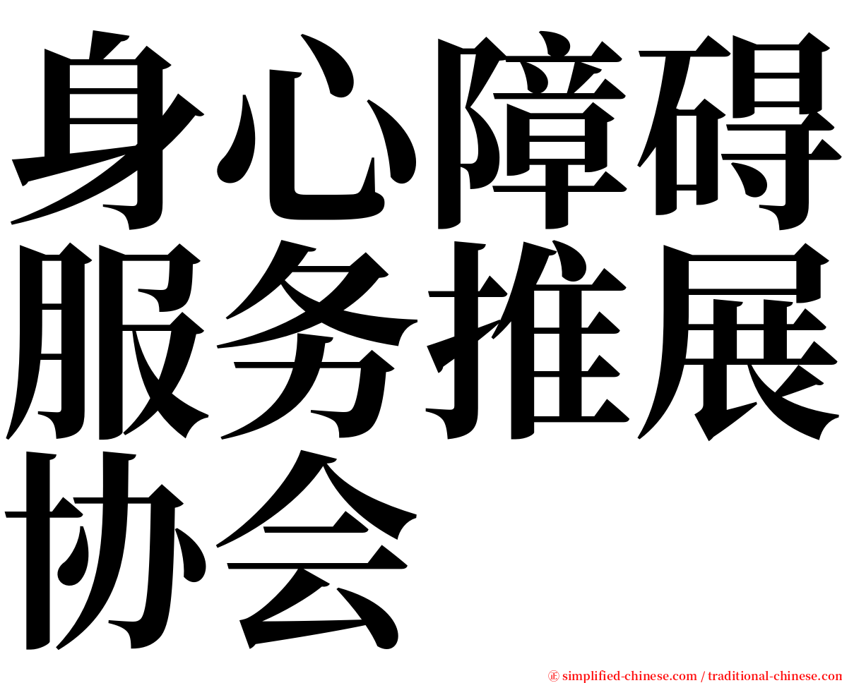 身心障碍服务推展协会 serif font