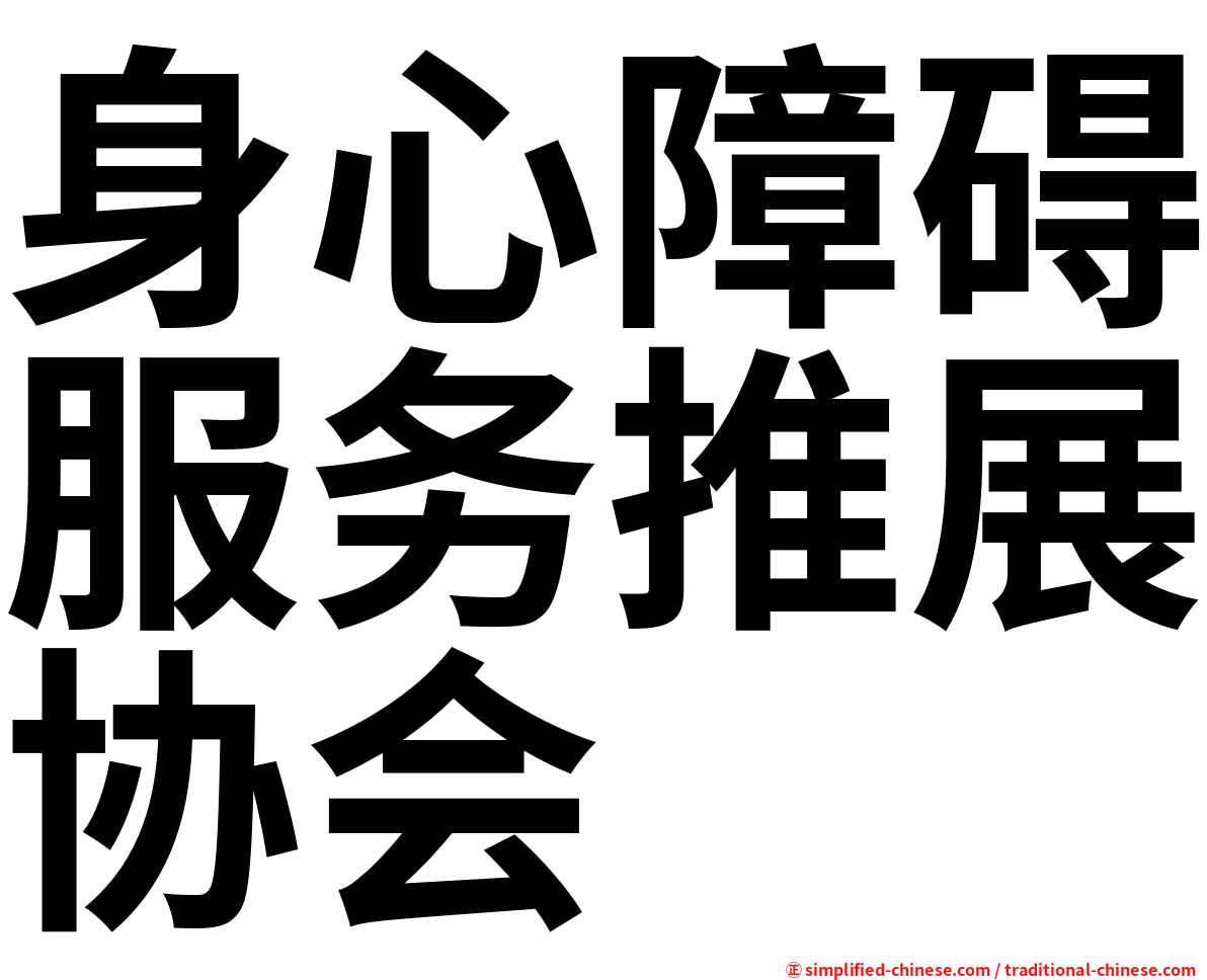 身心障碍服务推展协会