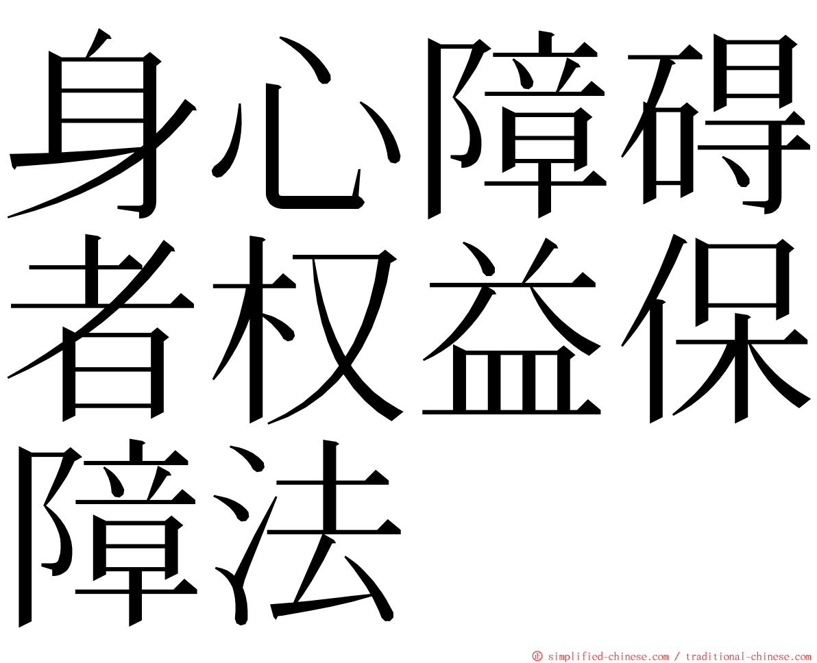 身心障碍者权益保障法 ming font