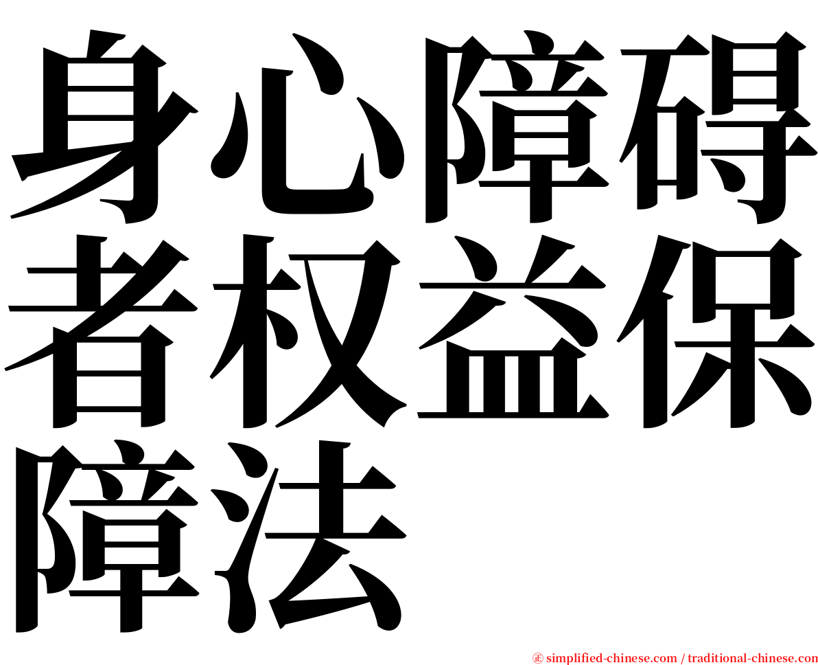 身心障碍者权益保障法 serif font