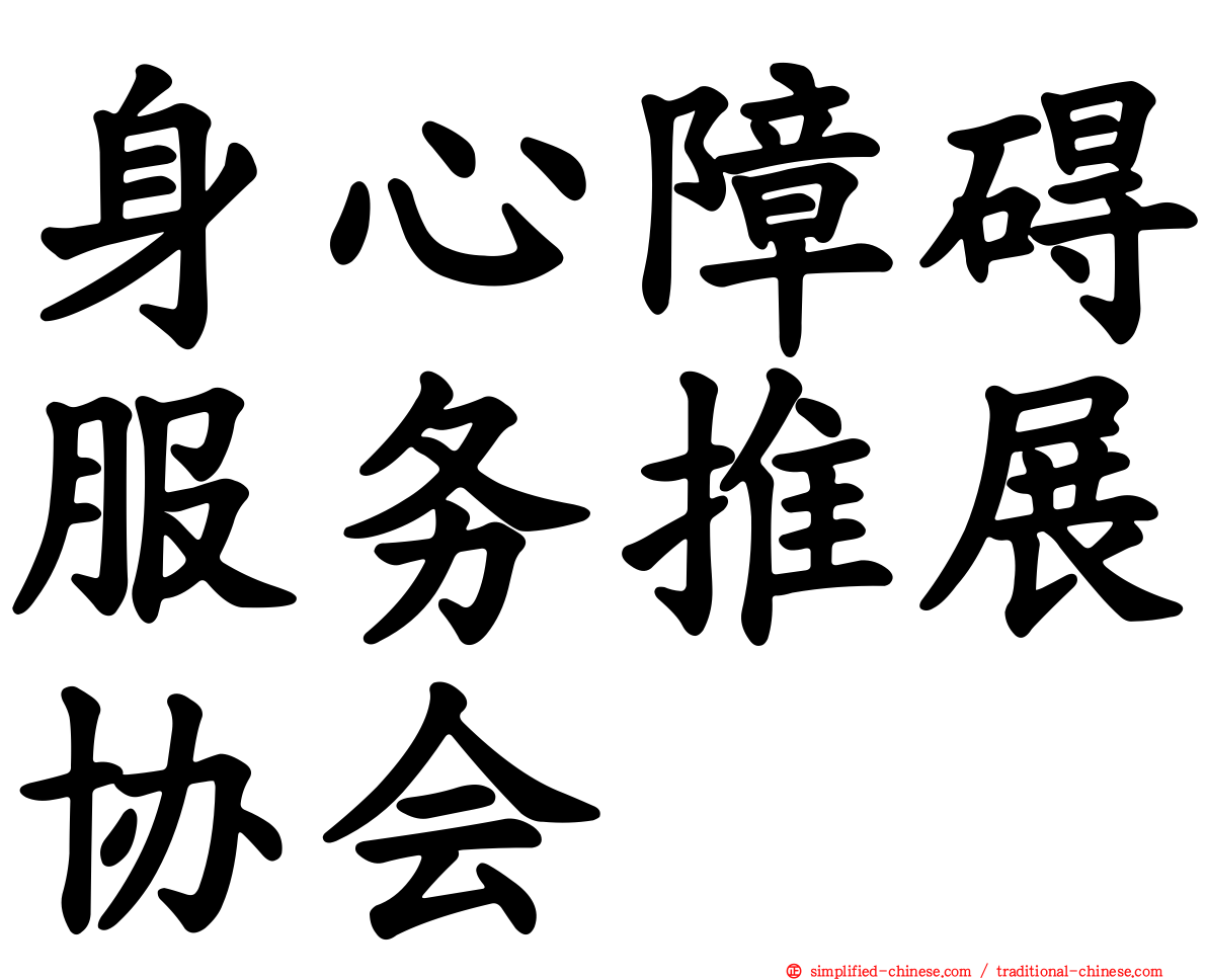 身心障碍服务推展协会