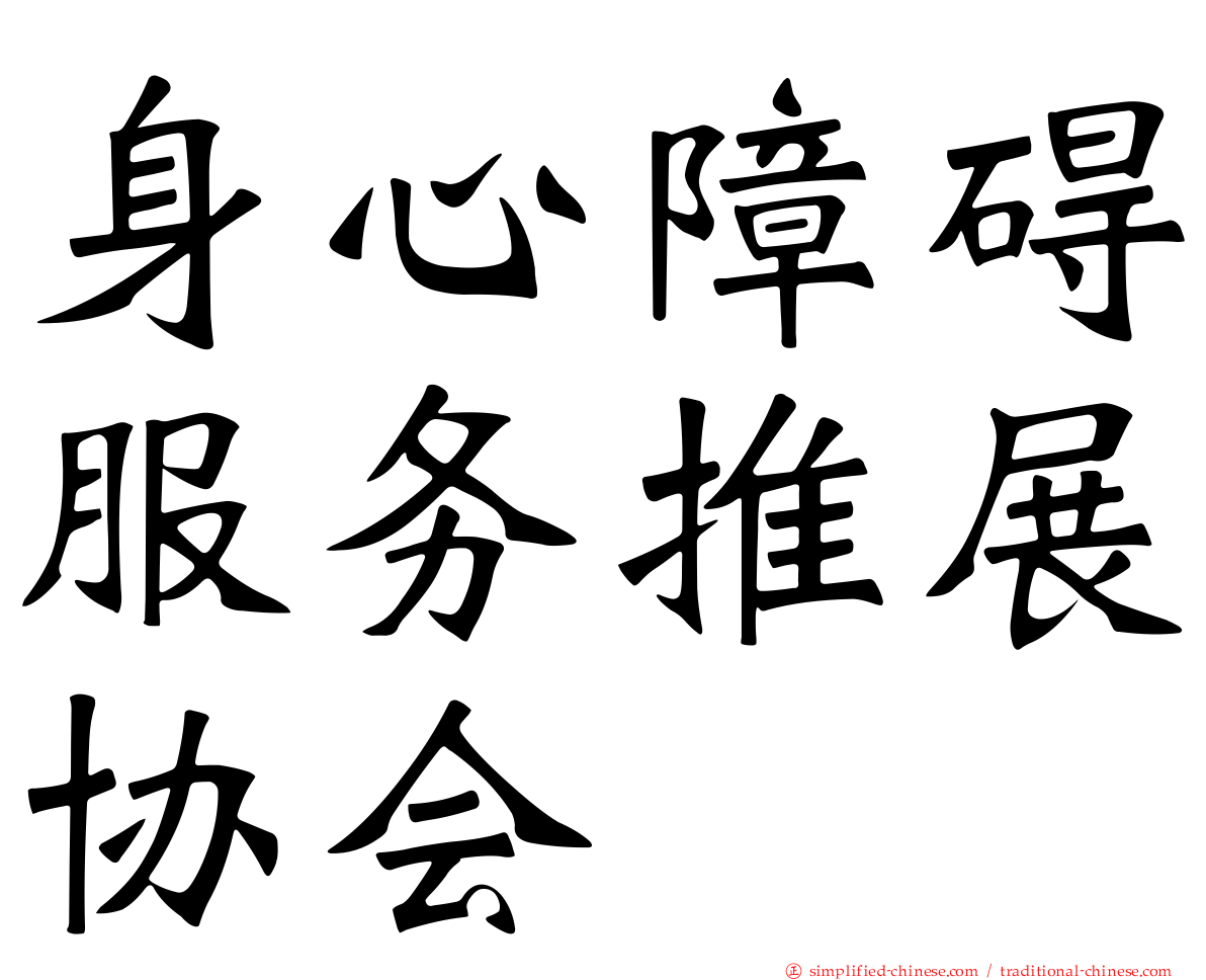 身心障碍服务推展协会