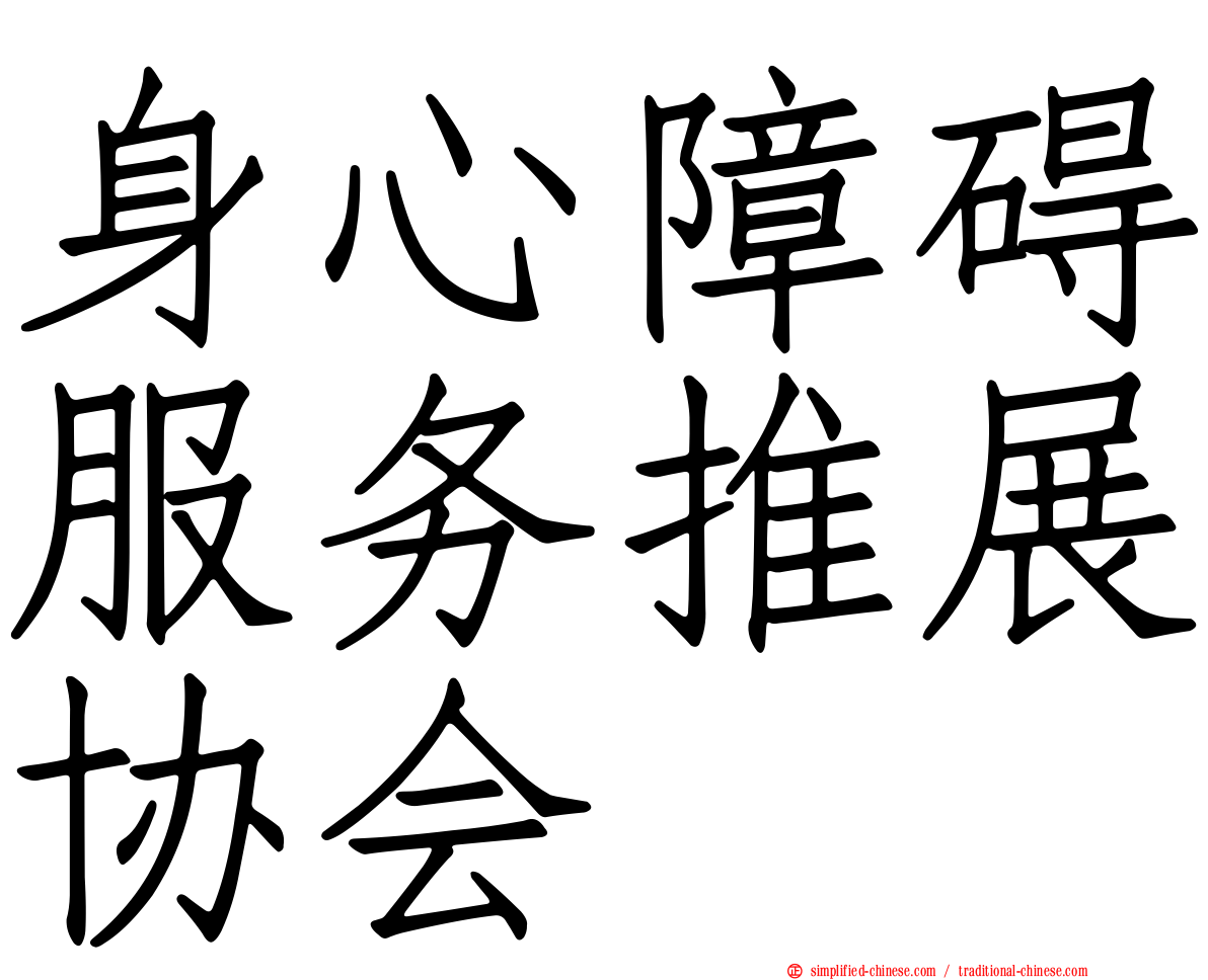 身心障碍服务推展协会