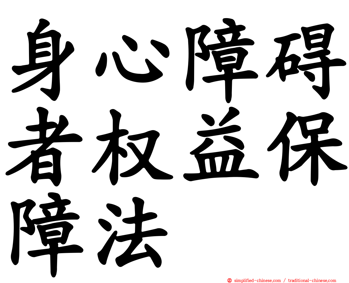 身心障碍者权益保障法