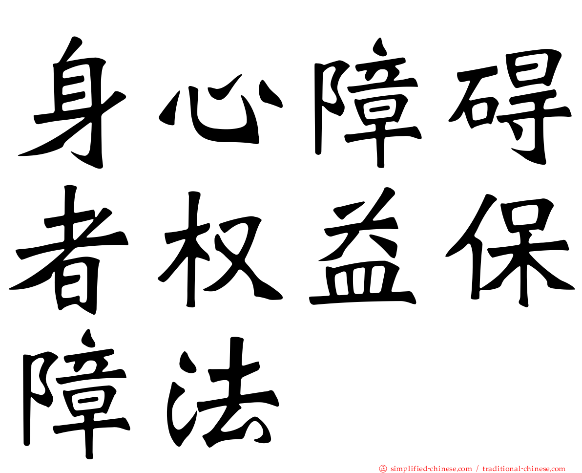 身心障碍者权益保障法