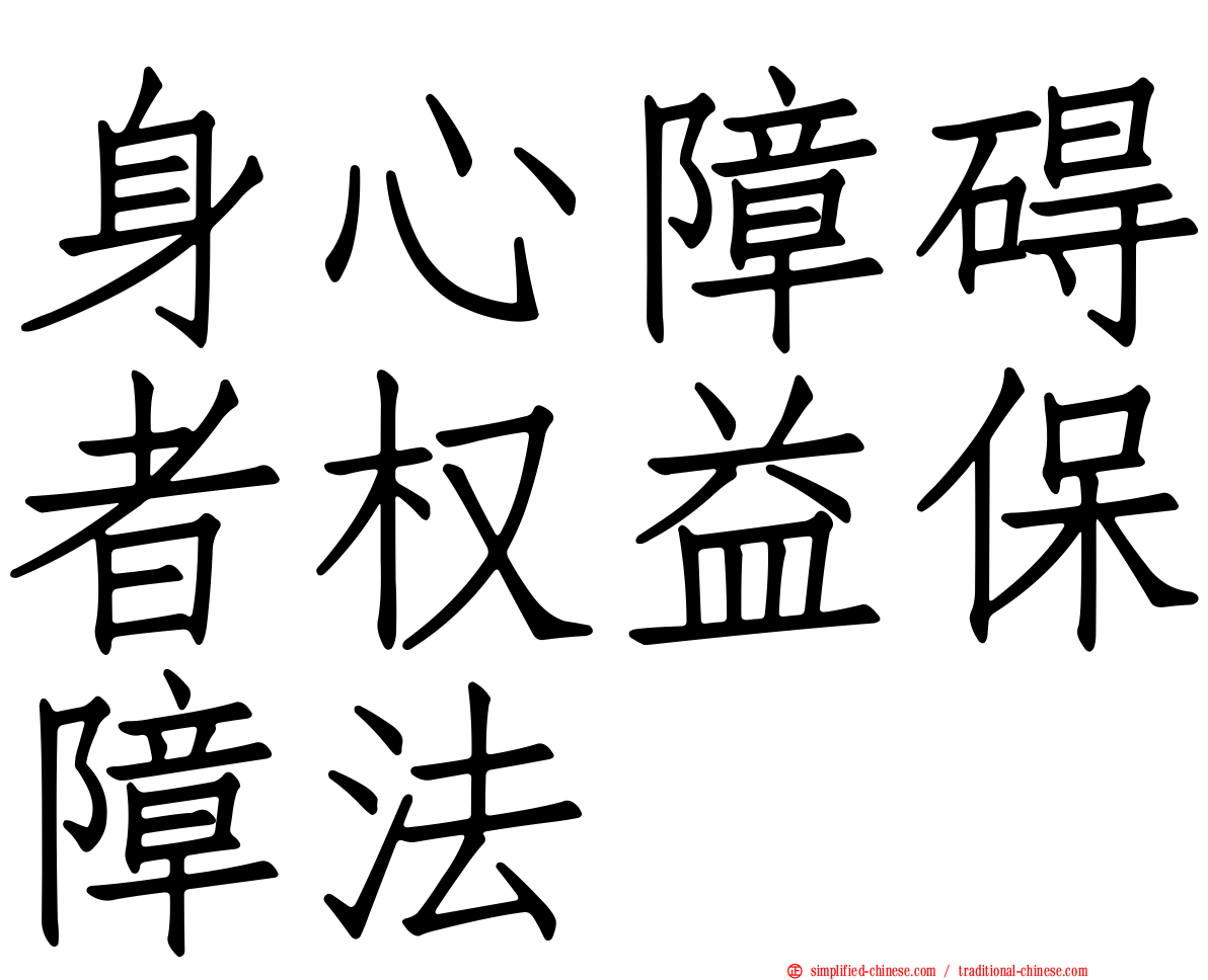 身心障碍者权益保障法