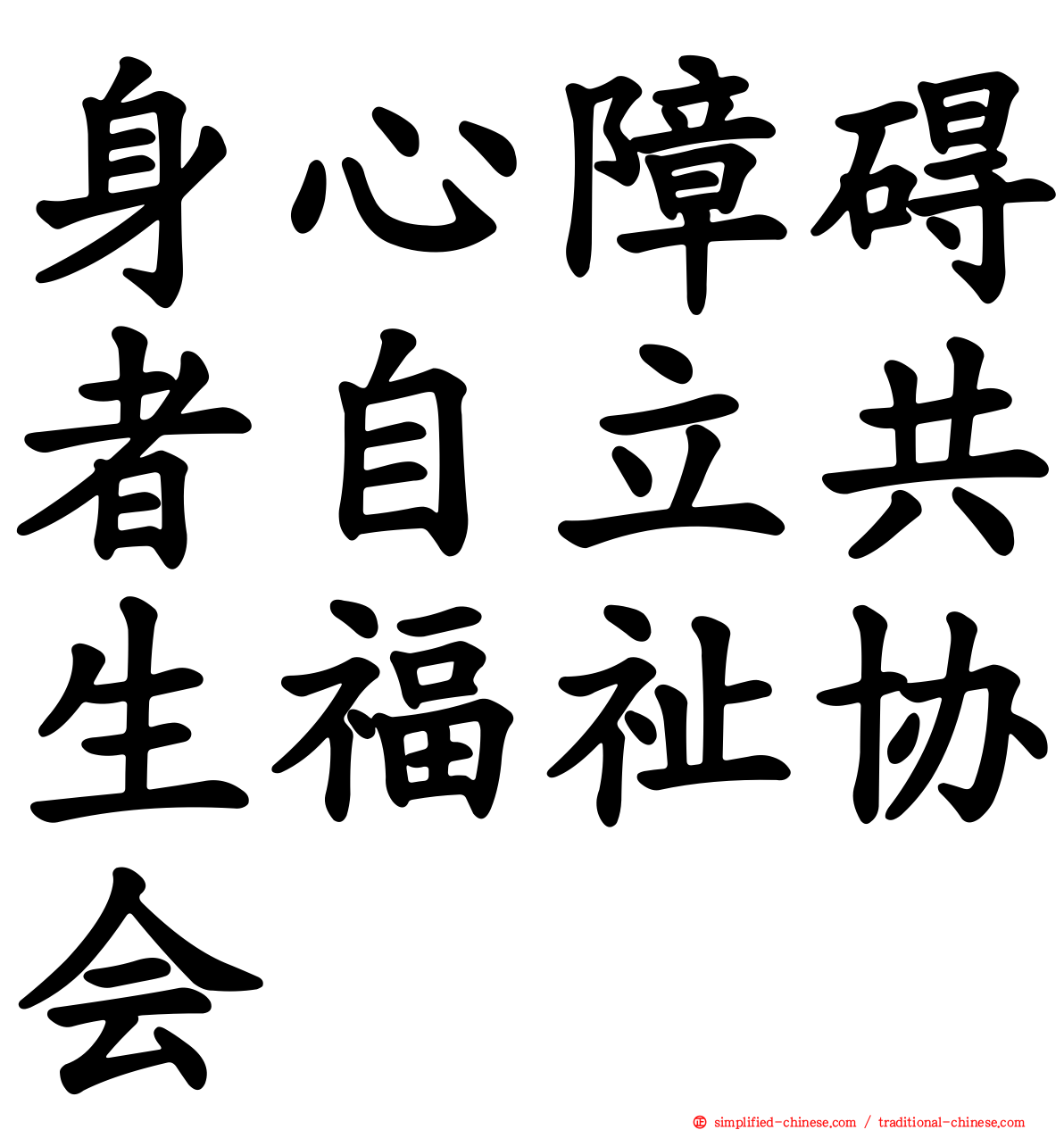 身心障碍者自立共生福祉协会