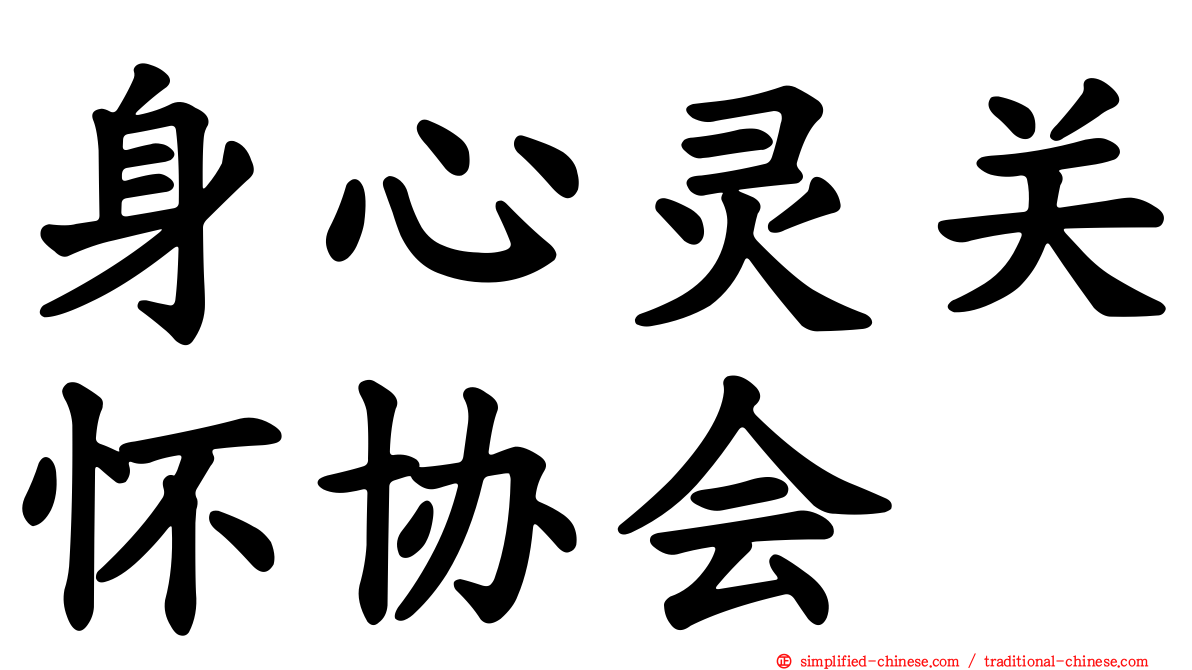 身心灵关怀协会
