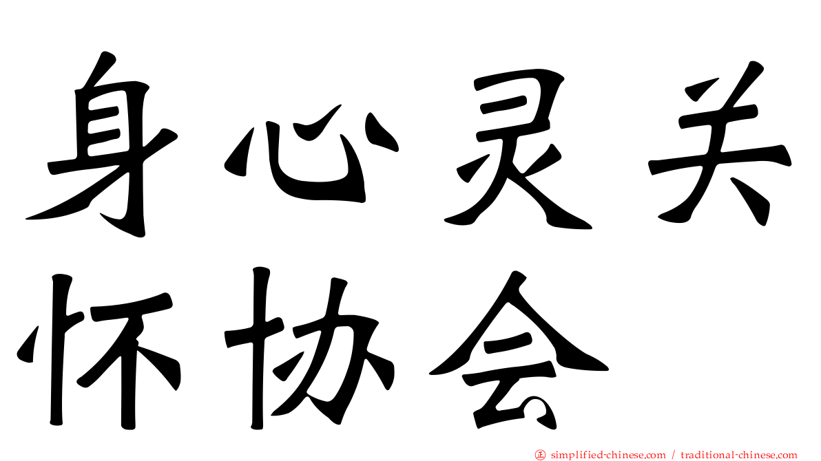 身心灵关怀协会