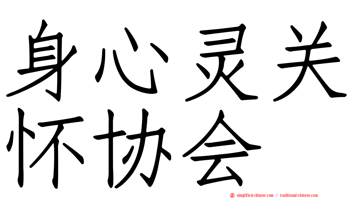 身心灵关怀协会