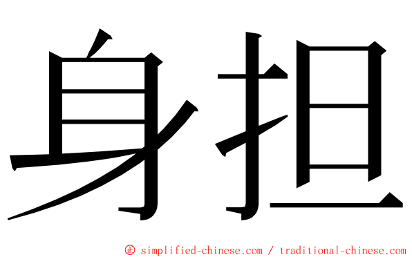 身担 ming font