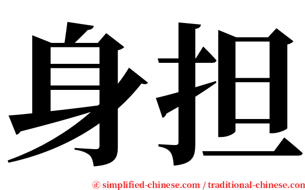 身担 serif font